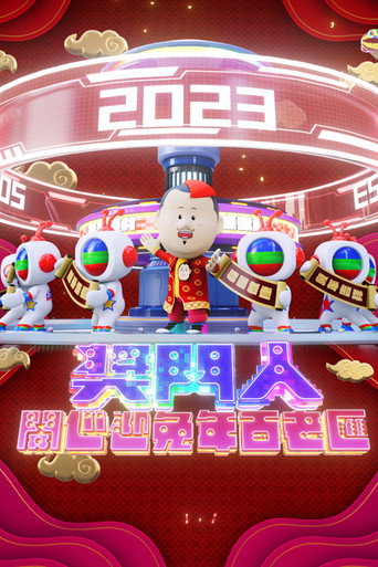 奖门人开心迎兔年百老汇海报