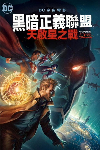 黑暗正义联盟:天启星战争海报
