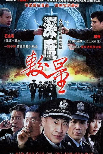 深度较量海报