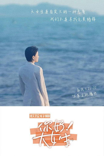 你好!大女生海报