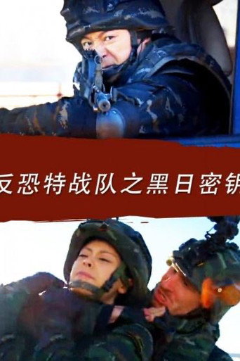反恐特战队之黑日密钥海报