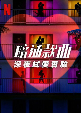 暗里寻欢:深夜试爱实验海报