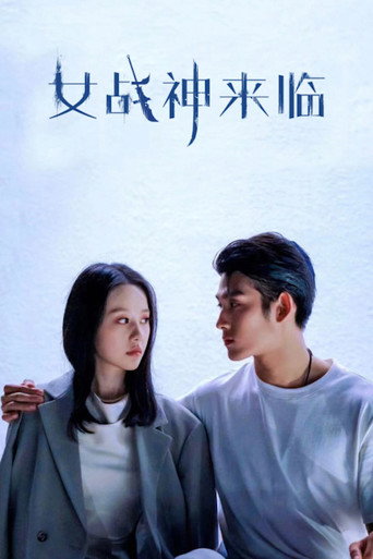 女战神来临海报