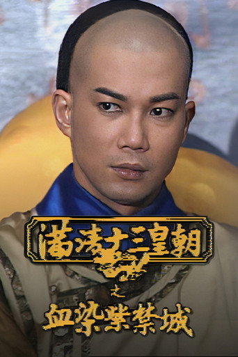 满清十三皇朝之血染紫禁城海报