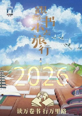 跟着书本去旅行 第八季(2026)海报