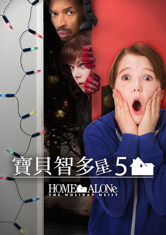 小鬼当家5:假日劫案海报