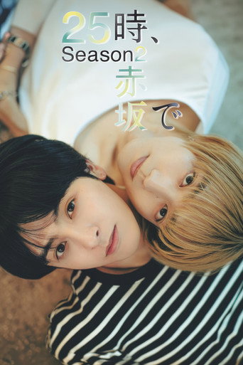 25时,赤坂见 第 2 季海报