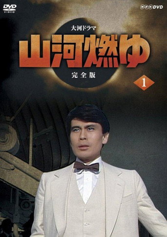 山河燃烧海报