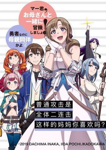 普通攻击是全体攻击而且能二次攻击的妈妈你喜欢吗?海报