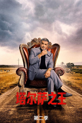 塔尔萨之王 第 2 季海报
