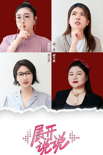 展开说说海报