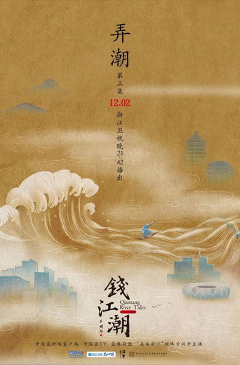 钱江潮海报