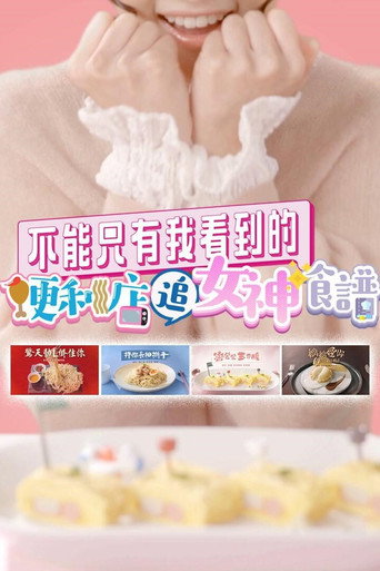 不能只有我看到的便利店追女神食谱海报
