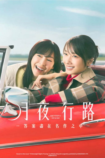 月夜行路:答案在名作中海报