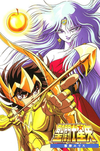 圣斗士星矢:邪神厄里斯海报