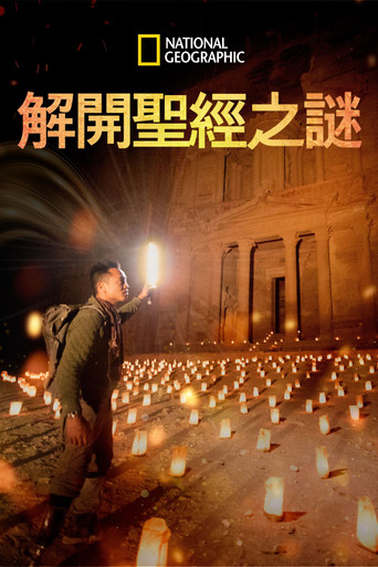 解开圣经之谜海报