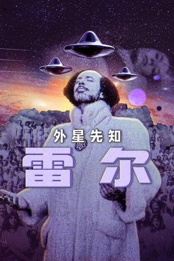 外星先知雷尔海报