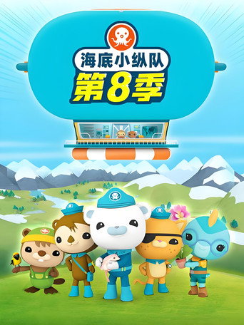 海底小纵队 第8季海报