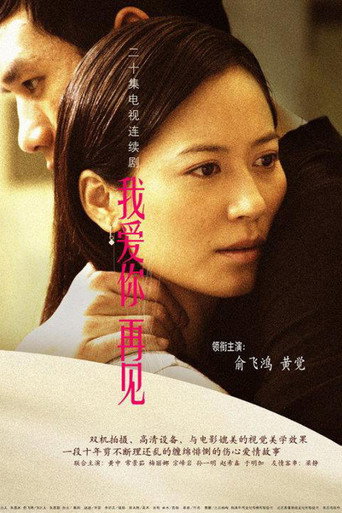 我爱你,再见海报