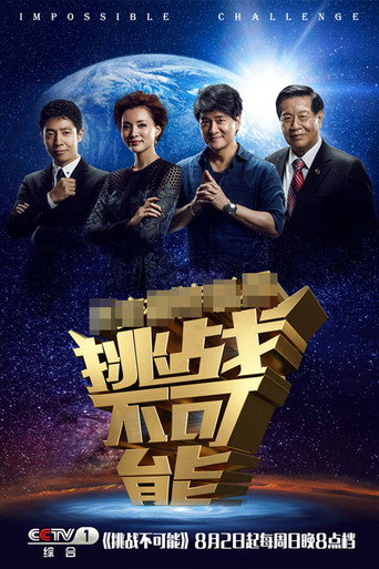 挑战不可能海报