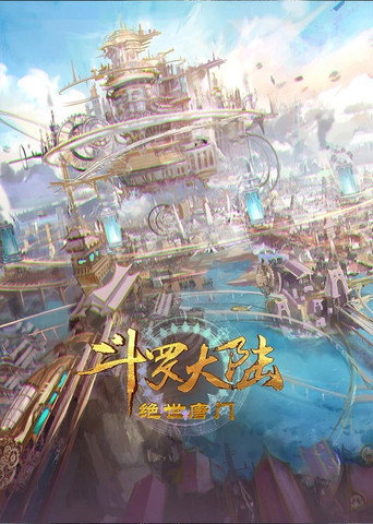 斗罗大陆Ⅱ绝世唐门 第 1 季海报