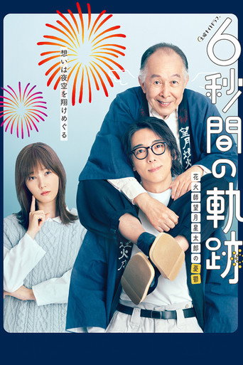 6秒钟的轨迹~烟花师望月星太郎的忧郁 第 1 季海报