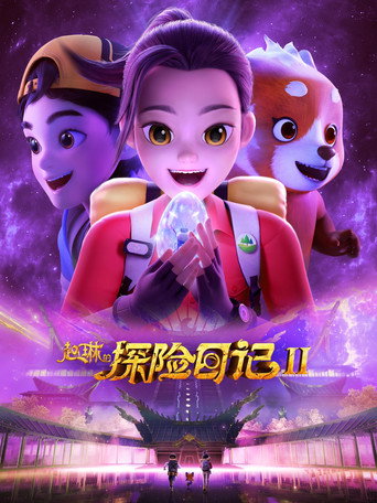 赵琳的探险日记 赵琳的探险日记 Ⅱ海报