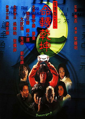 阴阳路9:命转乾坤海报