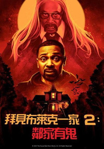 拜见布莱克一家2:邻家有鬼海报