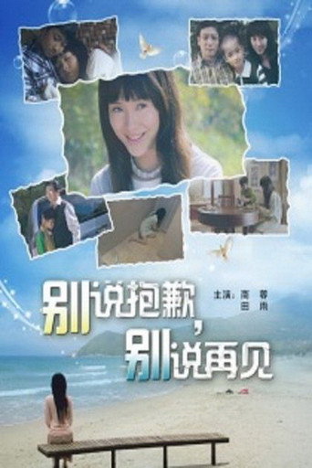 别说抱歉,别说再见海报