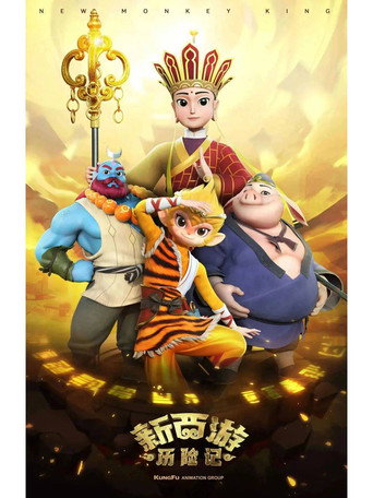 新西游历险记 第二季海报