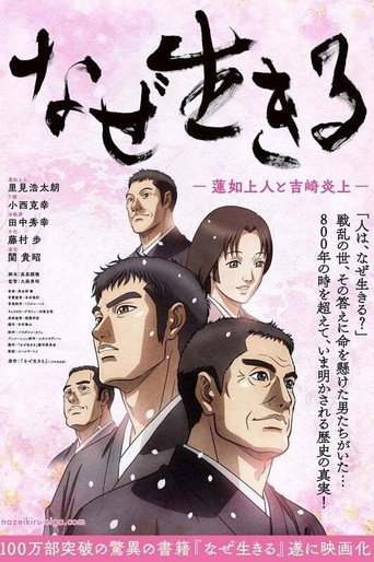 为何而生:莲如上人与吉崎炎上海报
