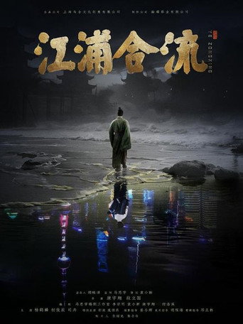 江浦合流海报