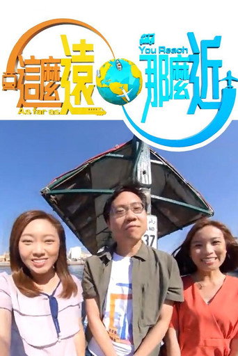 这么远,那么近海报