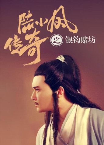 陆小凤传奇6:银钩赌坊海报