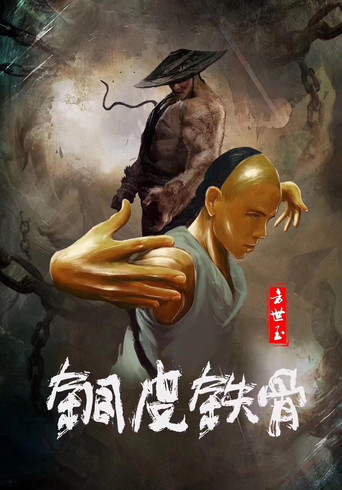 铜皮铁骨方世玉海报