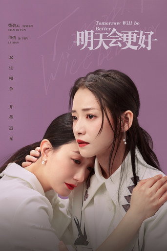 明天,会更好海报