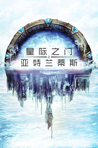 星际之门:亚特兰蒂斯海报