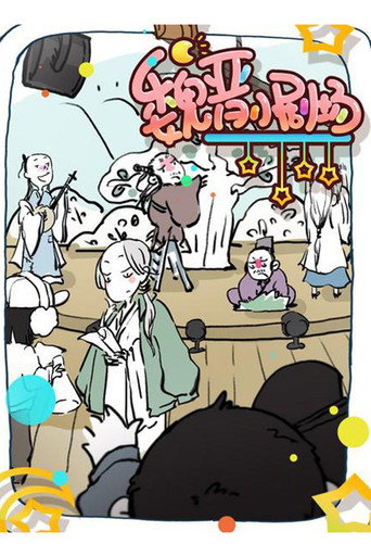 魏晋小剧场海报