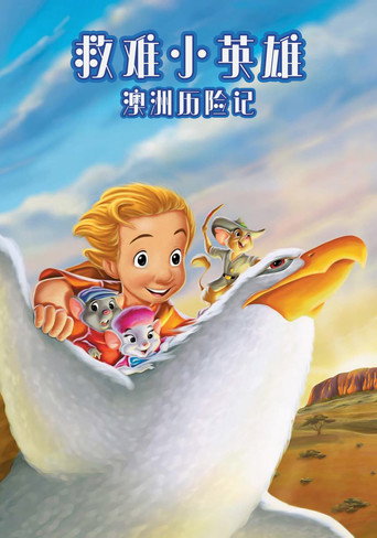 救难小英雄:澳洲历险记海报