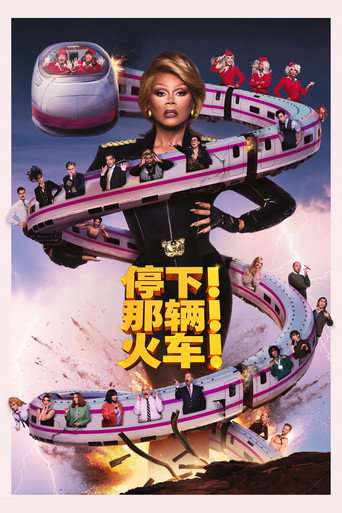 停下那辆火车!海报