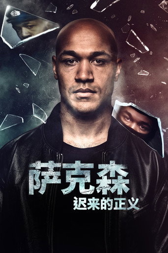 萨克森:迟来的正义海报