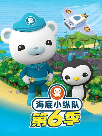 海底小纵队 第6季海报