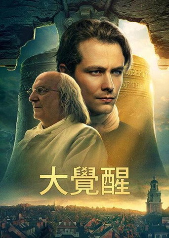 大觉醒海报