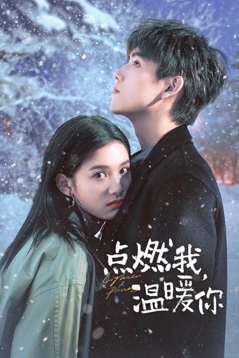点燃我,温暖你海报