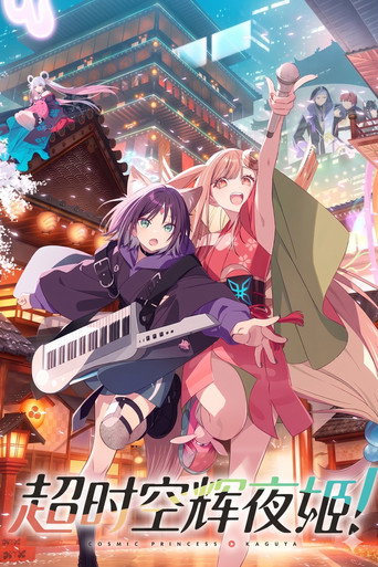 超时空辉夜姬!海报