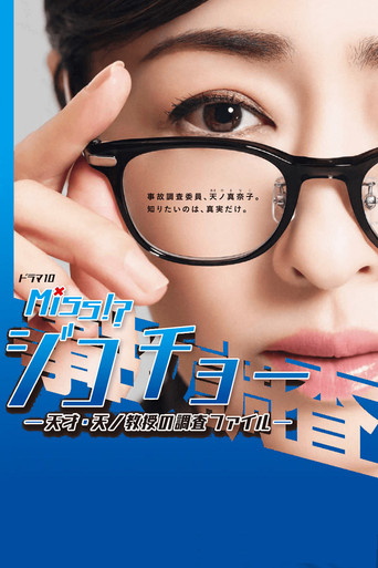 Miss事故调~天才‧天之教授的调查档案~海报