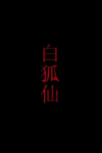 白狐仙海报