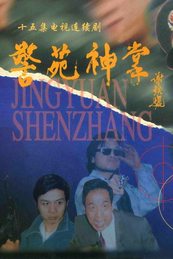 警苑神掌海报