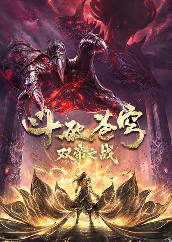 斗破苍穹 年番海报